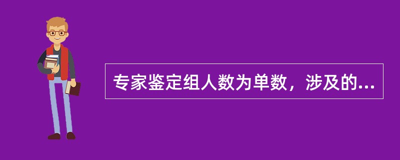 专家鉴定组人数为单数，涉及的主要学科的专家一般不得少于鉴定组成员的（）