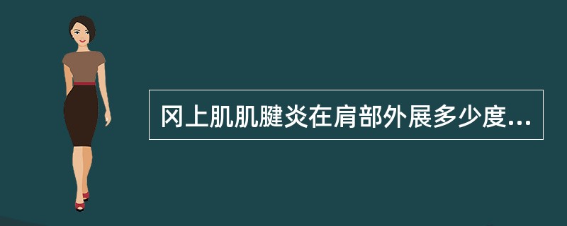 冈上肌肌腱炎在肩部外展多少度时疼痛（）