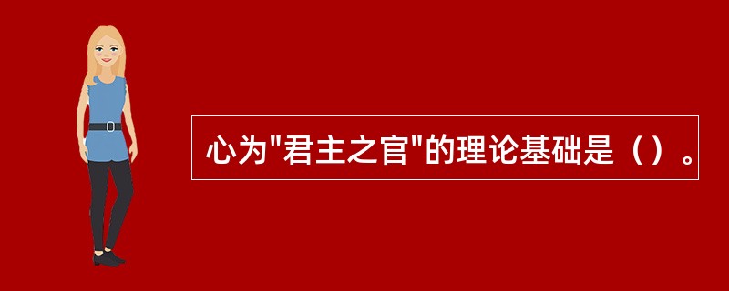 心为"君主之官"的理论基础是（）。