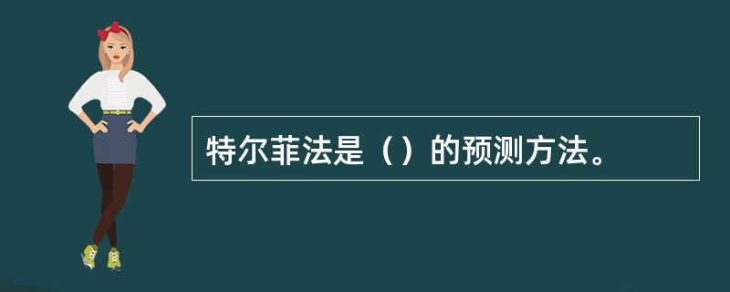 特尔菲法是（）的预测方法。
