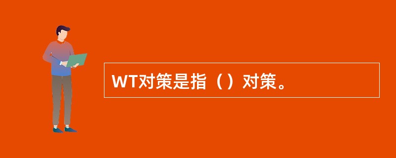 WT对策是指（）对策。