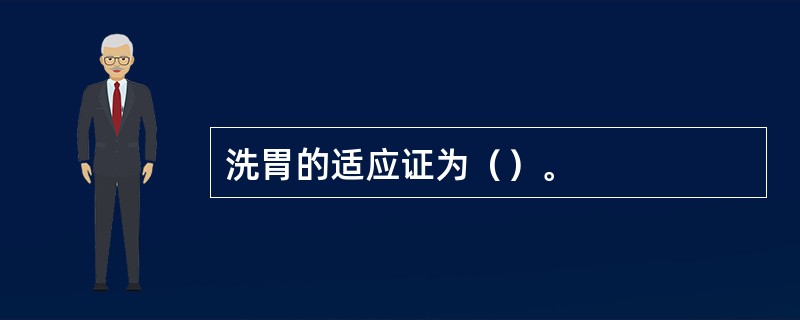 洗胃的适应证为（）。