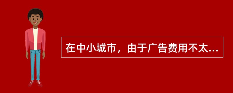 在中小城市，由于广告费用不太高，尽管效果不是最高效，但也常被选为发布房地产交易信