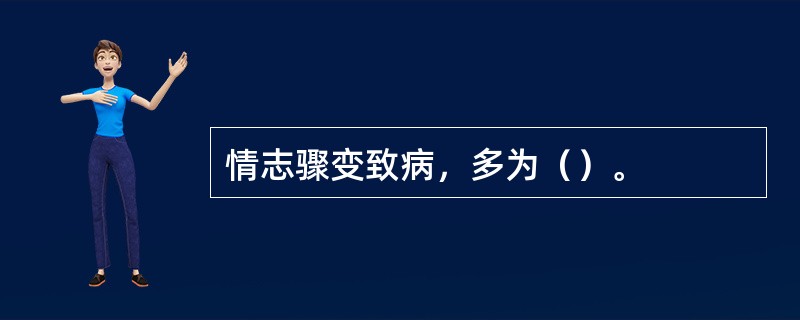 情志骤变致病，多为（）。