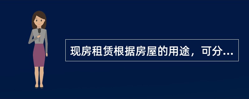 现房租赁根据房屋的用途，可分为（）。
