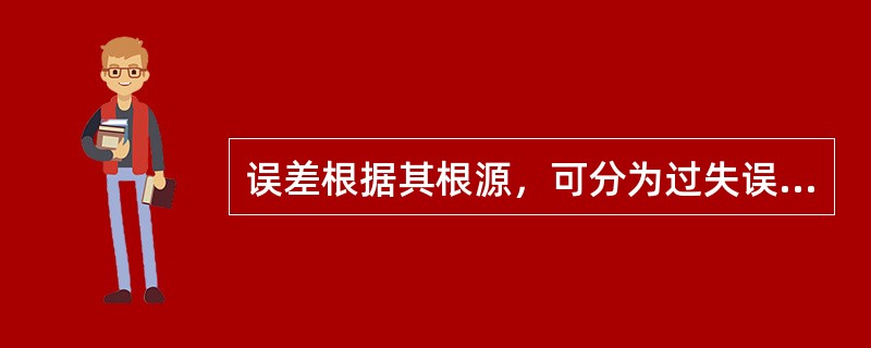 误差根据其根源，可分为过失误差、（）、（）和随机抽样误差。