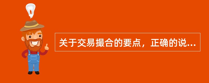 关于交易撮合的要点，正确的说法是（）。