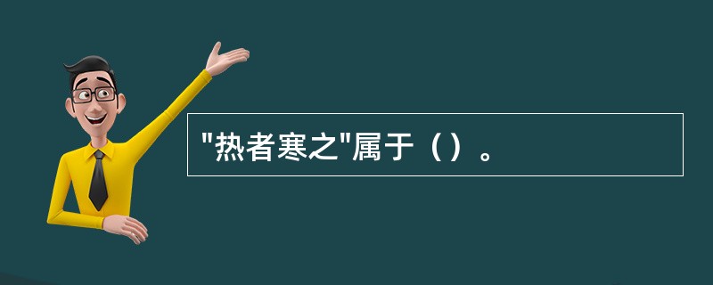 "热者寒之"属于（）。