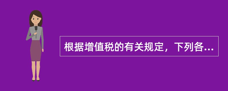 根据增值税的有关规定，下列各项中，可以作为增值税进项税额抵扣凭证的有（）