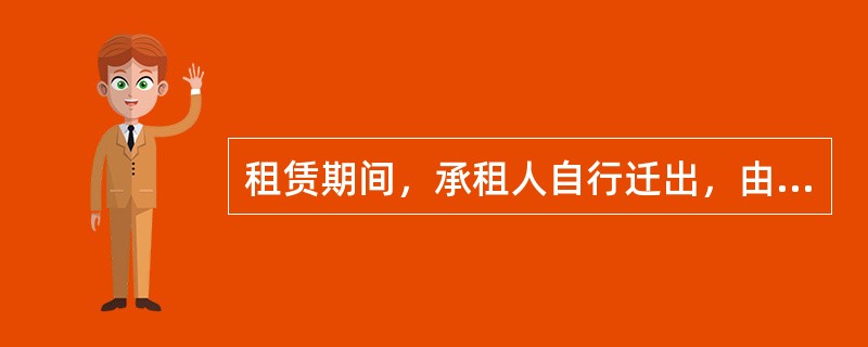 租赁期间，承租人自行迁出，由第三人占用致使出租房屋受到损坏的，（）承担赔偿责任。