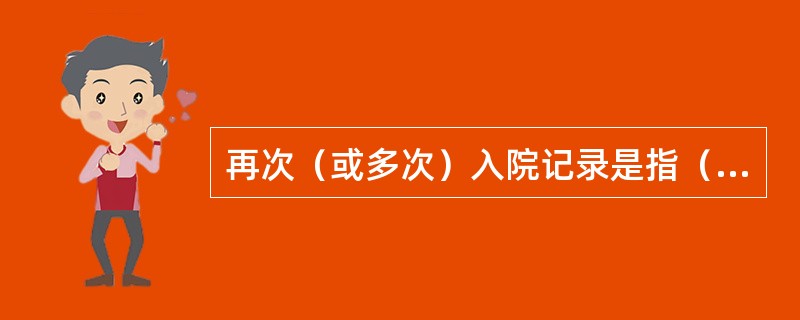 再次（或多次）入院记录是指（）疾病、入住（）医疗机构时书写的记录，应当在患者入院