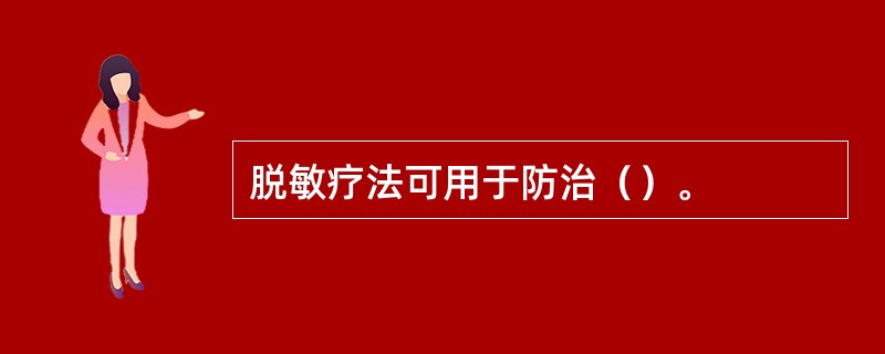 脱敏疗法可用于防治（）。