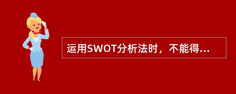 运用SWOT分析法时，不能得到的对策是（）。