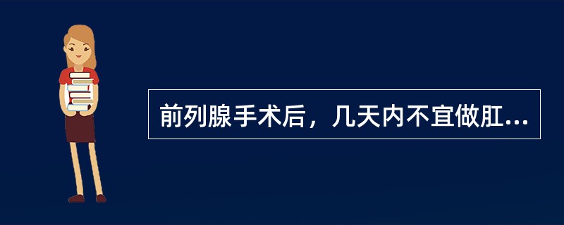 前列腺手术后，几天内不宜做肛管排气或灌肠？（）