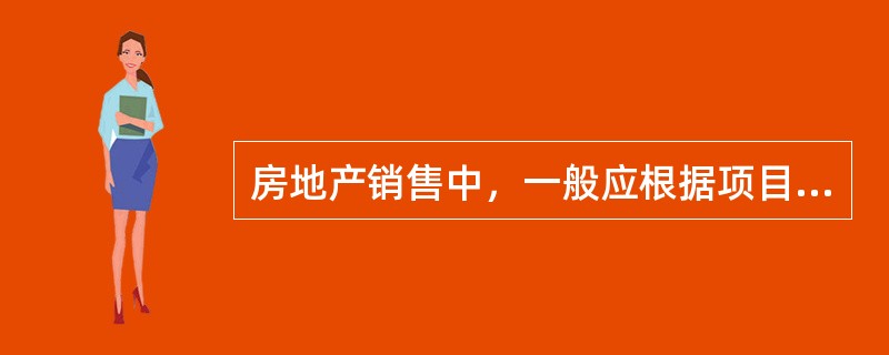 房地产销售中，一般应根据项目的（）等因素决定销售人员的数量。