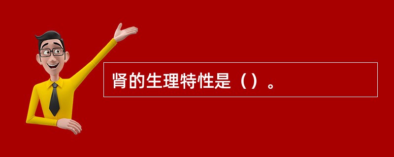 肾的生理特性是（）。