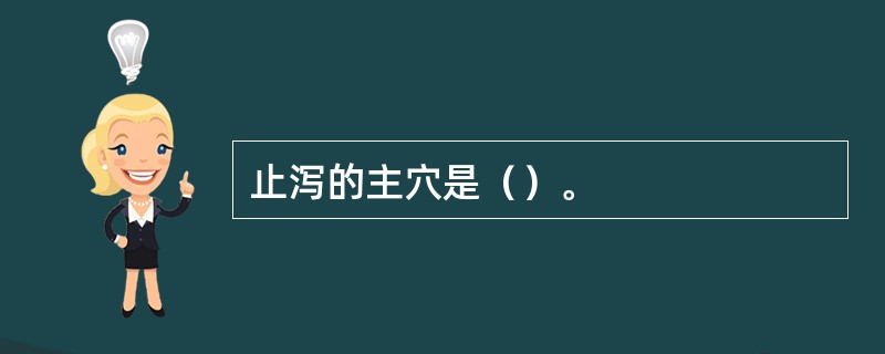 止泻的主穴是（）。