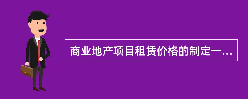 商业地产项目租赁价格的制定一般采用（）。