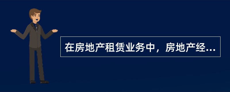 在房地产租赁业务中，房地产经纪人的工作主要有（）。