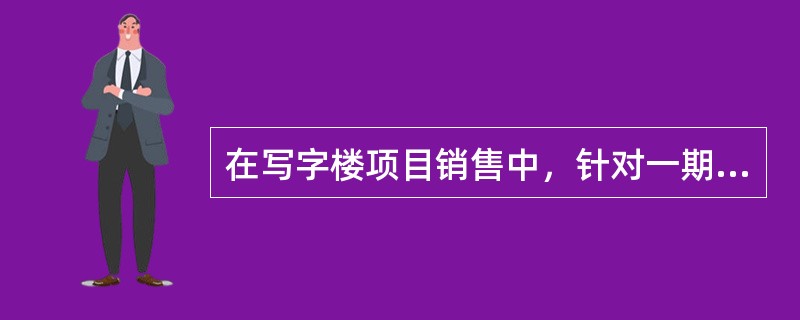 在写字楼项目销售中，针对一期老业主采取的客户策略为（）。