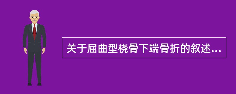 关于屈曲型桡骨下端骨折的叙述不正确的是：（）