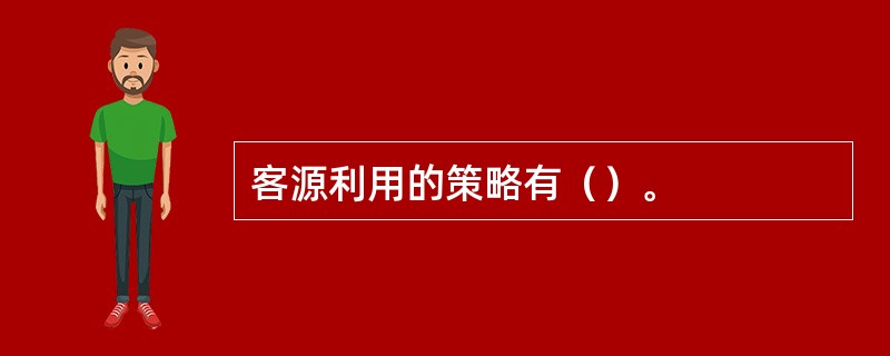 客源利用的策略有（）。