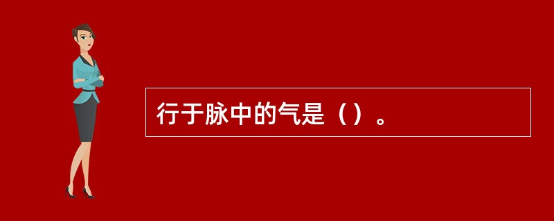 行于脉中的气是（）。