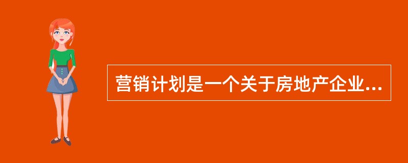营销计划是一个关于房地产企业怎样达到其营销目标的方案。其主要内容包括（）。
