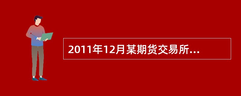 2011年12月某期货交易所受客户委托对玉米交易进行实物交割，期货交易所开具的增