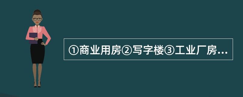 ①商业用房②写字楼③工业厂房④住宅，按照风险从高到低的次序依次为（）。