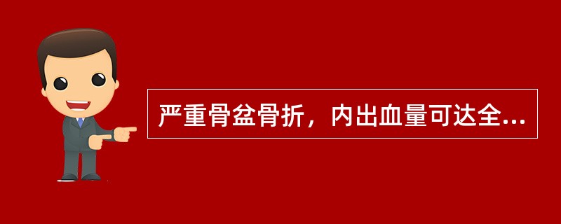 严重骨盆骨折，内出血量可达全身血量的：（）