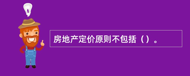 房地产定价原则不包括（）。