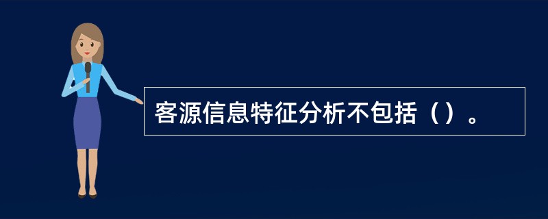 客源信息特征分析不包括（）。