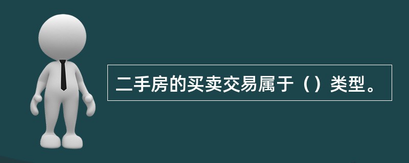 二手房的买卖交易属于（）类型。