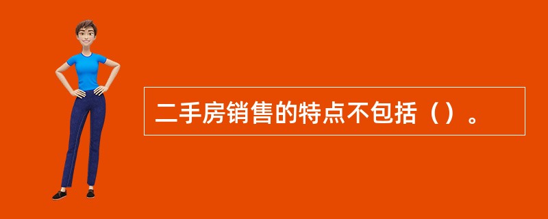 二手房销售的特点不包括（）。