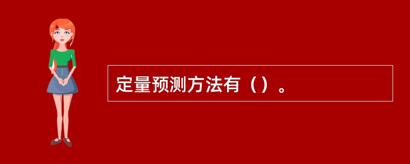 定量预测方法有（）。