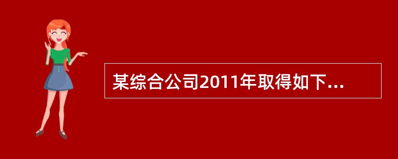 某综合公司2011年取得如下经营收入：餐饮部取得饮食服务收入l50万元，向客人提