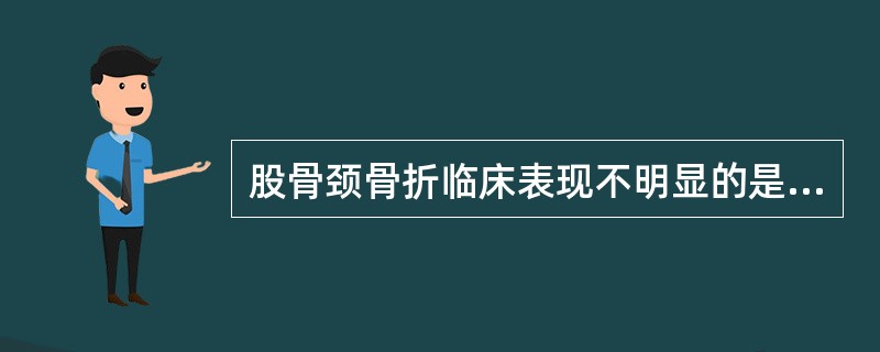 股骨颈骨折临床表现不明显的是：（）