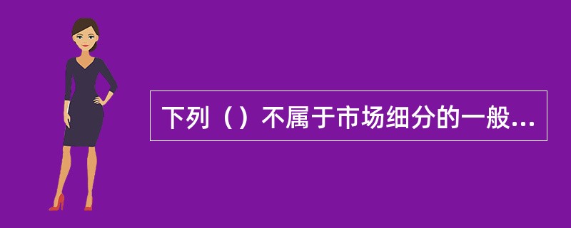 下列（）不属于市场细分的一般方法。