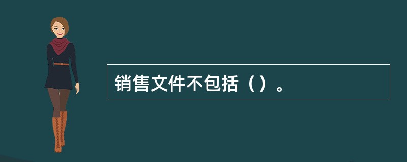销售文件不包括（）。