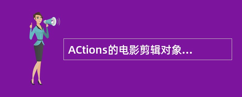 ACtions的电影剪辑对象中表示透明度的属性是（）。