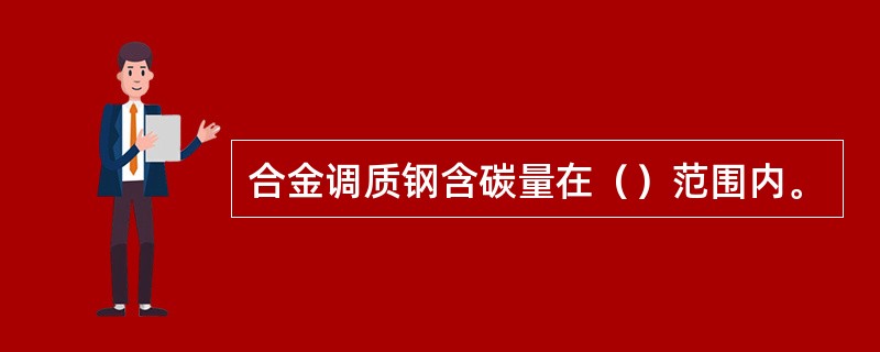 合金调质钢含碳量在（）范围内。