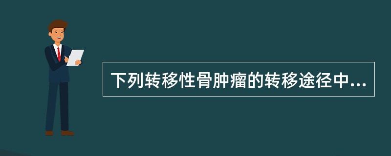 下列转移性骨肿瘤的转移途径中哪项是错误的？（）