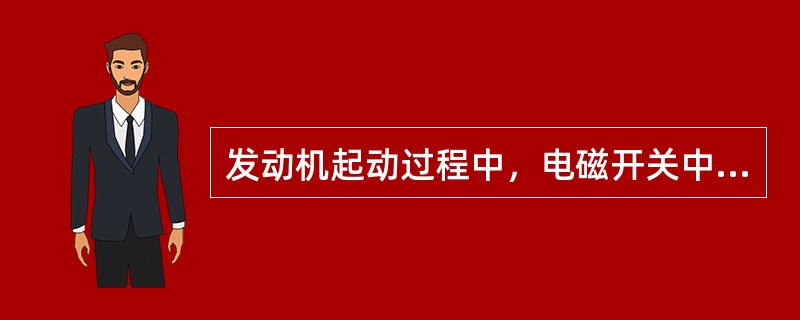 发动机起动过程中，电磁开关中的吸引线圈的电流大小和方向都是变化的，在起动机的主电