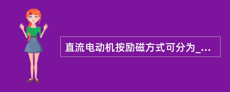 直流电动机按励磁方式可分为_________、_________以及______