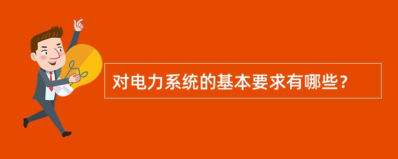 对电力系统的基本要求有哪些？