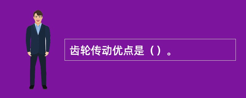 齿轮传动优点是（）。