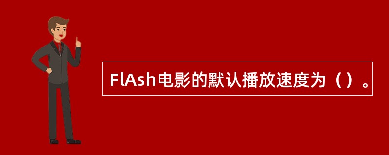 FlAsh电影的默认播放速度为（）。