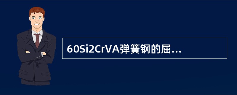 60Si2CrVA弹簧钢的屈服强度极限为（）MPa。