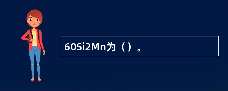 60Si2Mn为（）。